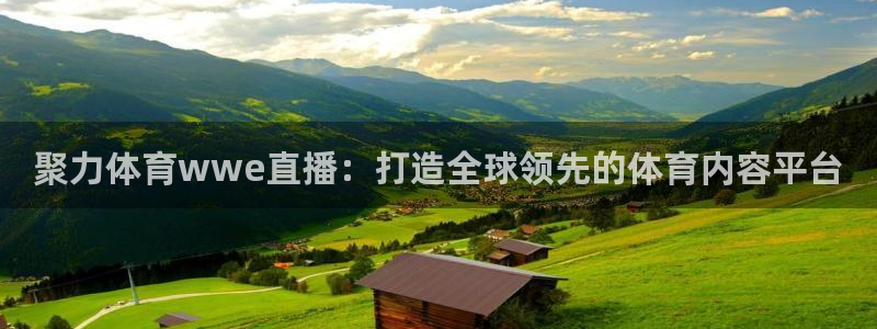 聚力体育wwe直播：打造全球领先的体育内容平台