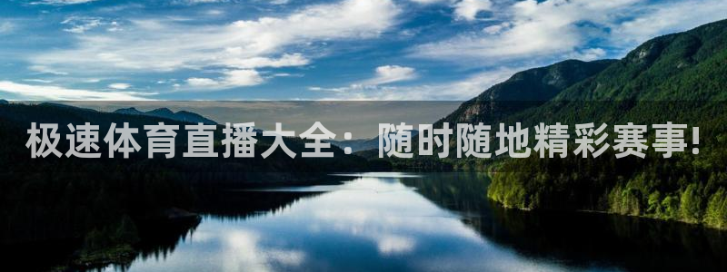 极速体育直播大全：随时随地精彩赛事!