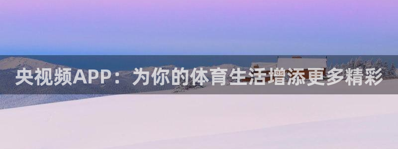 央视频APP：为你的体育生活增添更多精彩
